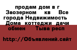 продам дом в г.Заозерном 49 кв. - Все города Недвижимость » Дома, коттеджи, дачи обмен   . Тыва респ.